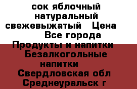 сок яблочный натуральный свежевыжатый › Цена ­ 12 - Все города Продукты и напитки » Безалкогольные напитки   . Свердловская обл.,Среднеуральск г.